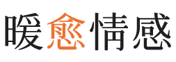普洱暖愈情感